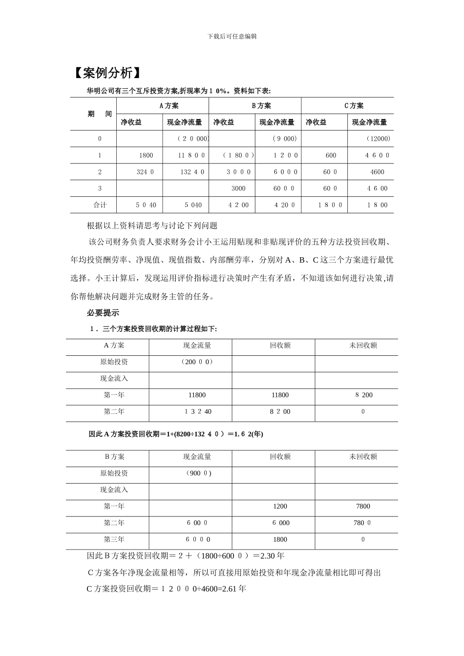 -项目三投资管理案例分析_第1页