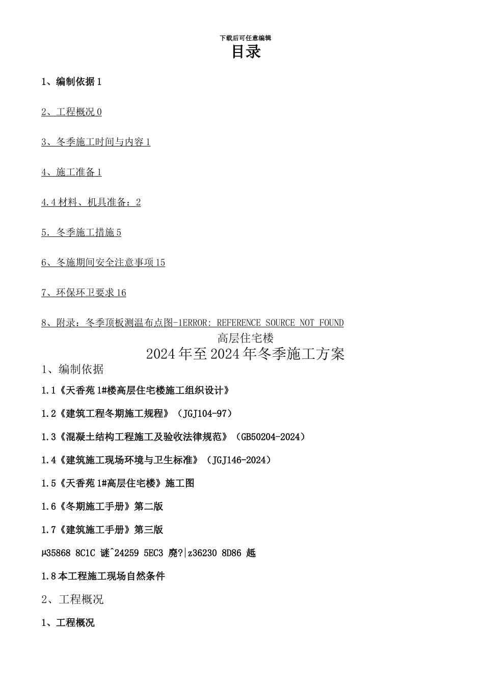 -高层住宅冬季施工方案_第1页