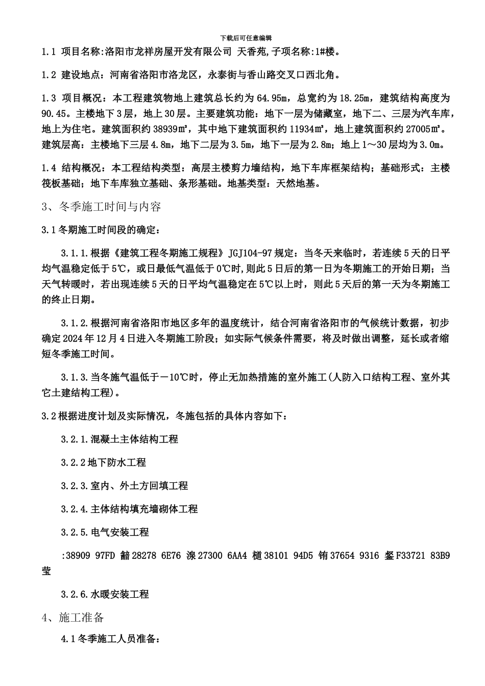 -高层住宅冬季施工方案_第2页