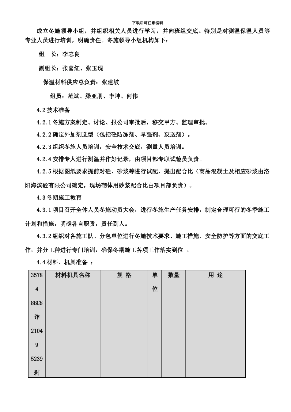 -高层住宅冬季施工方案_第3页