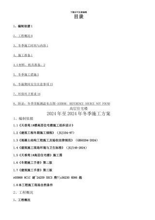 -高层住宅冬季施工方案