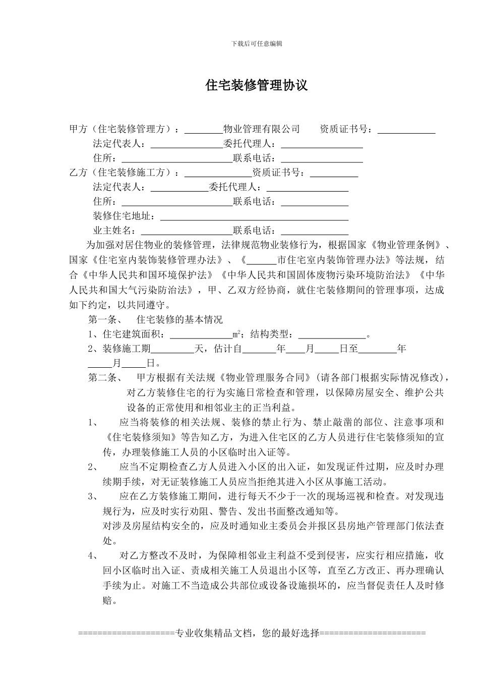 001.住宅装修管理协议_第1页