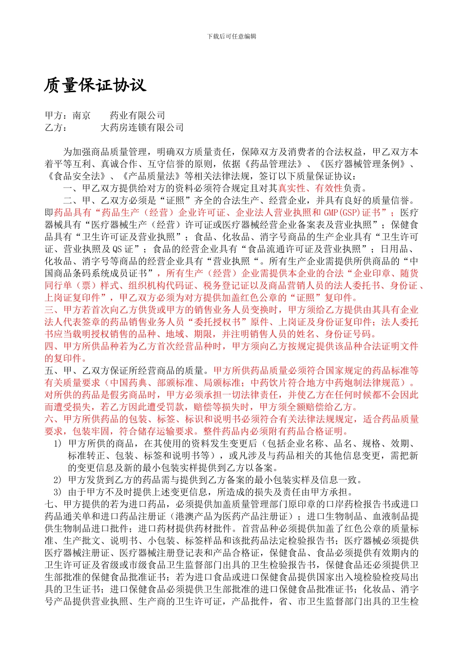 001连锁质量保证协议_第1页