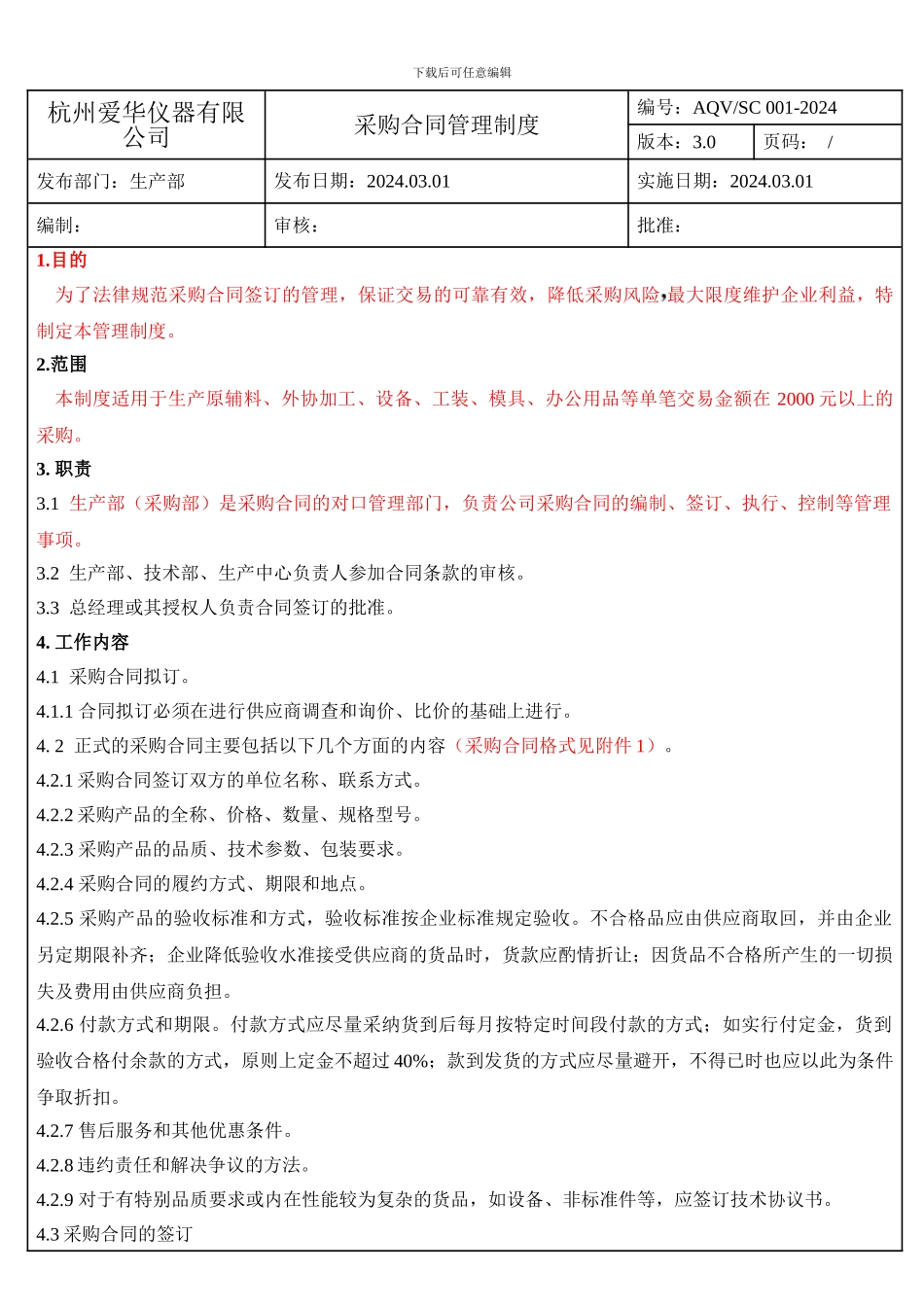 001采购合同管理规定_第1页