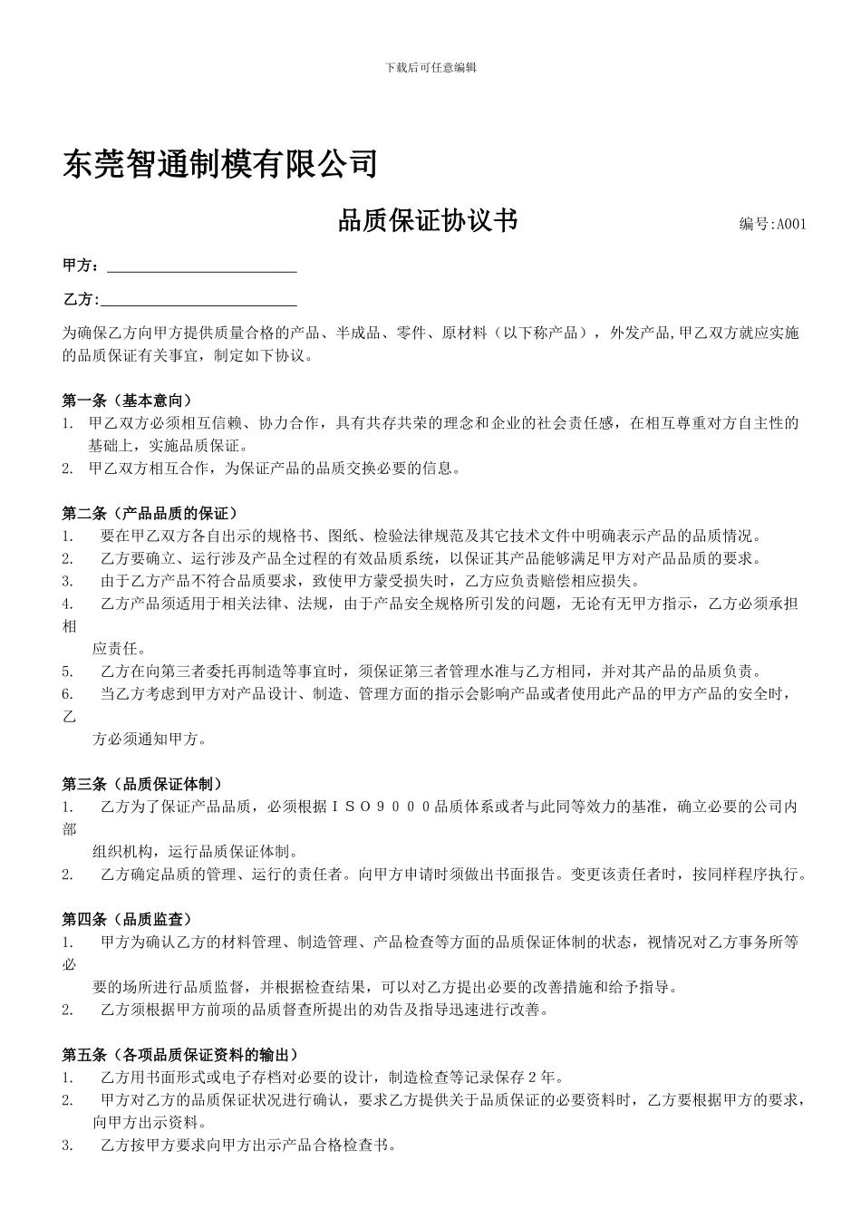 002品质保证协议书_第1页