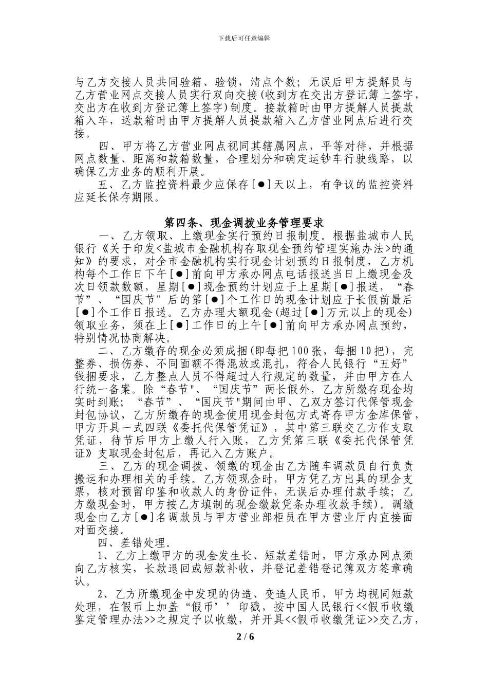 003-同业现金代理业务协议书示范文本-××农商行_第2页