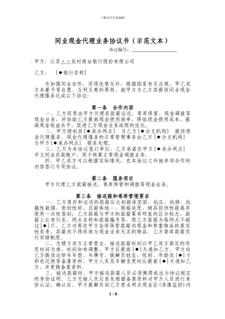 003-同业现金代理业务协议书示范文本-××农商行