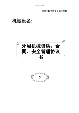 003-外租机械资质合同安全管理协议书