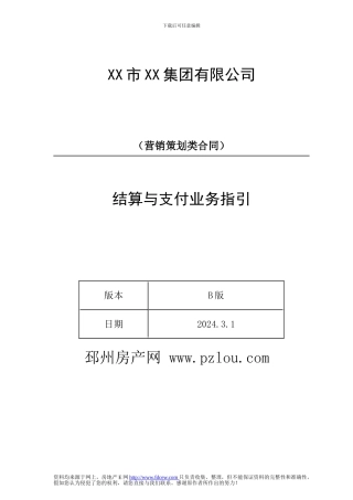 000结算与支付业务指引-营销策划合同1