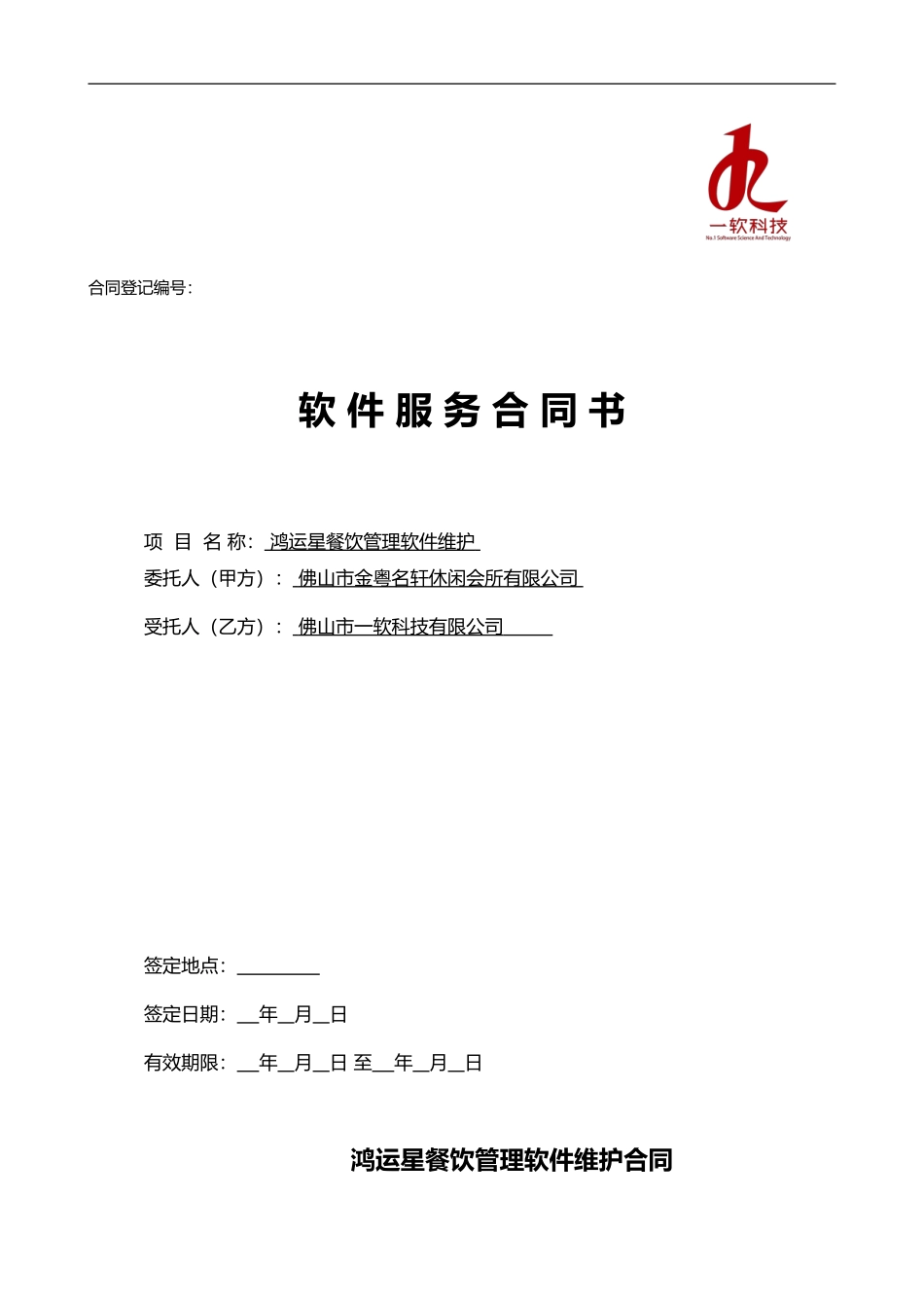 -鸿运星餐饮管理系统软件维护服务合同样版_第1页