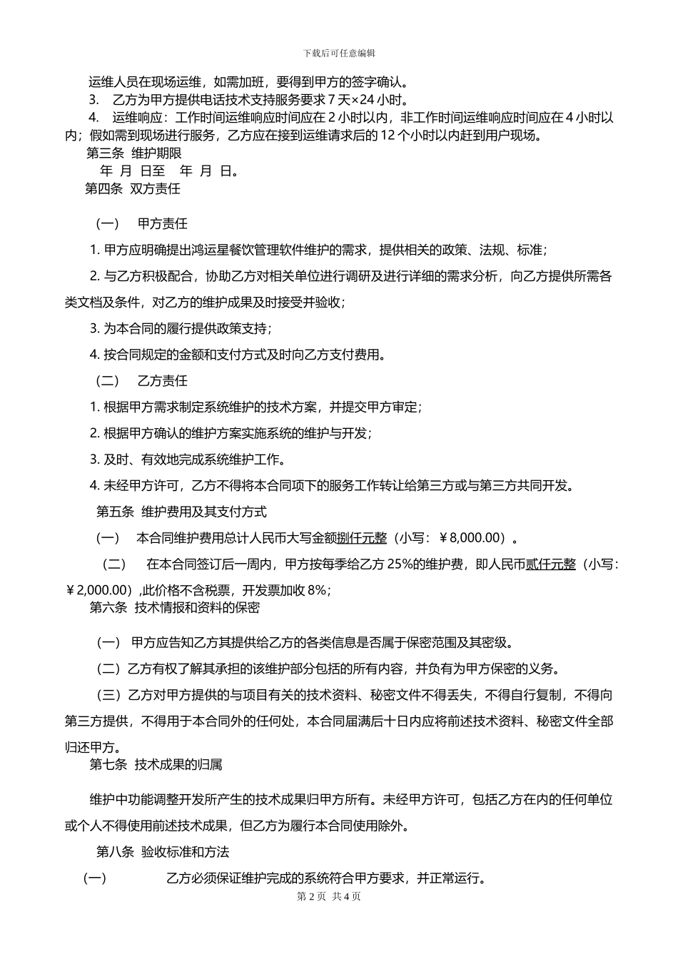 -鸿运星餐饮管理系统软件维护服务合同样版_第3页