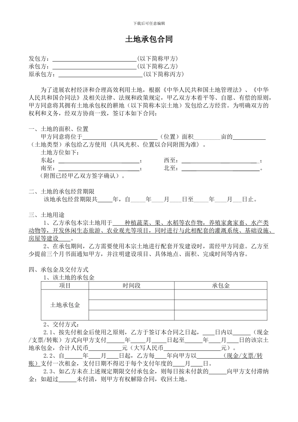 003农村土地承包合同范本_第1页