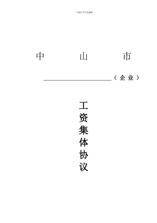 003流程三：工资集体协议范本