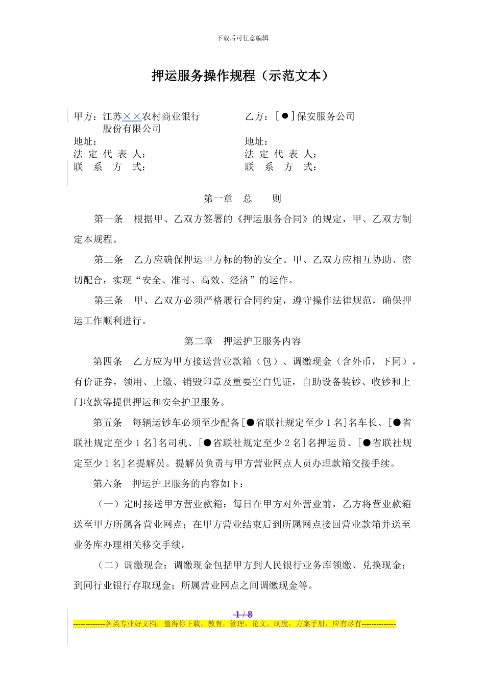 005-押运服务操作规程示范文本-××农商行_第1页