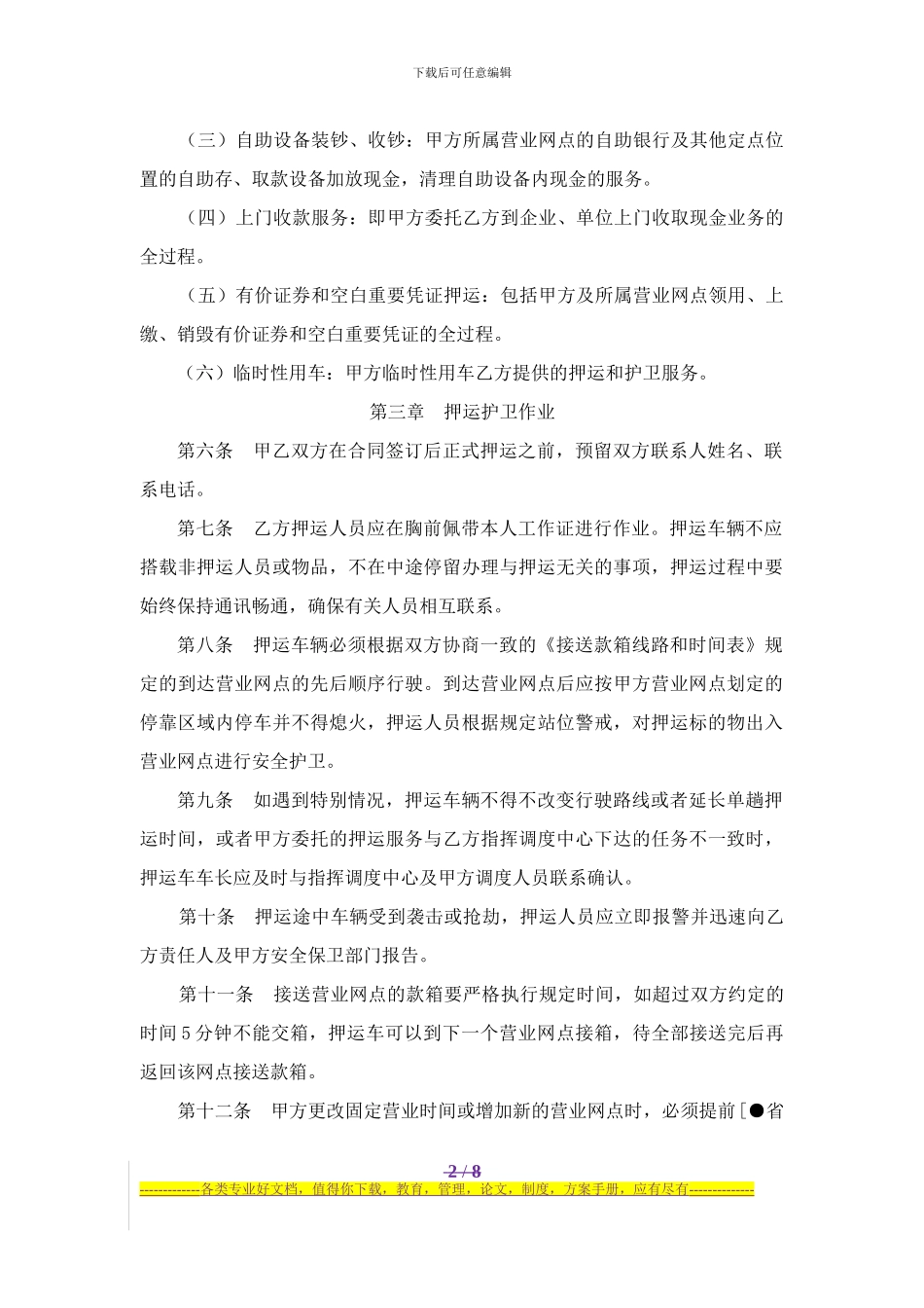 005-押运服务操作规程示范文本-××农商行_第2页