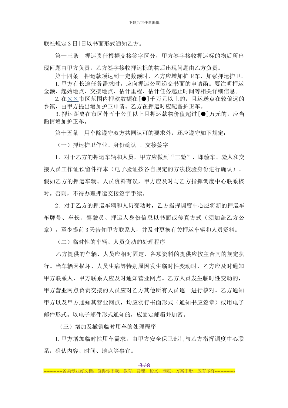 005-押运服务操作规程示范文本-××农商行_第3页