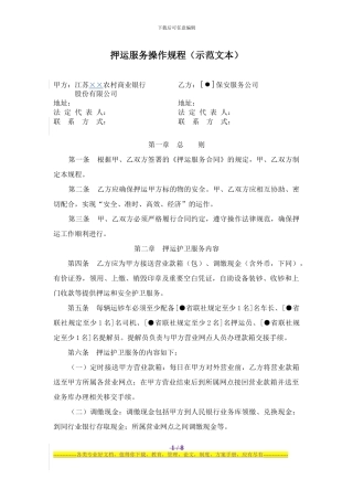 005-押运服务操作规程示范文本-××农商行