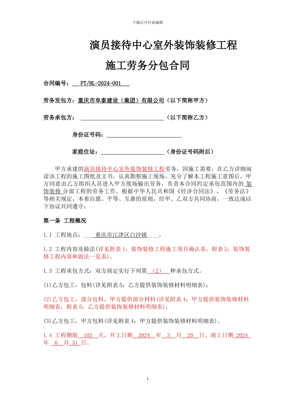 004酒店宾馆装修合同-样本20240302_第1页