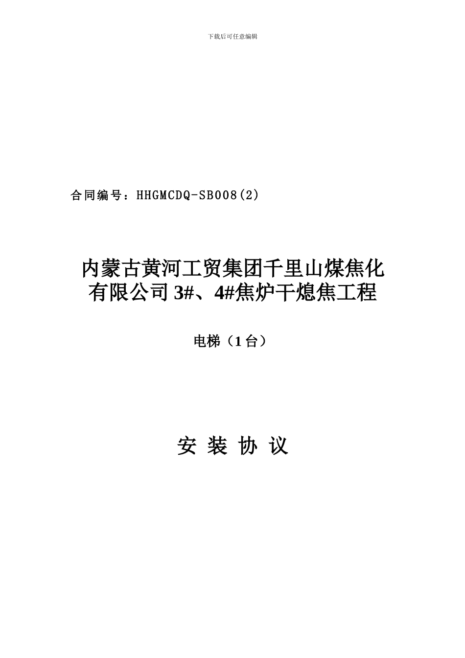 008黄河工贸电梯安装协议书_第1页