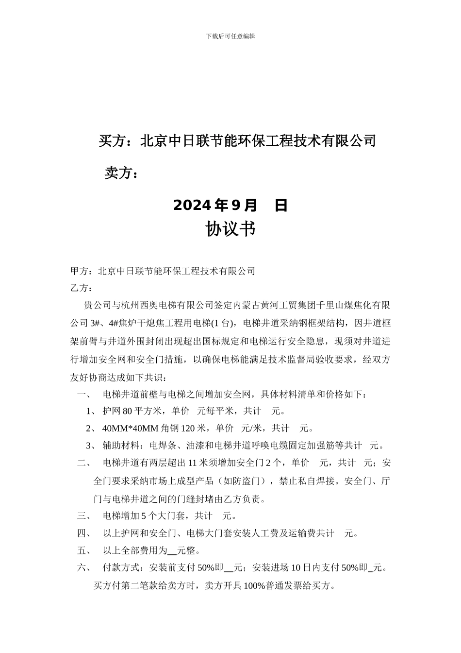 008黄河工贸电梯安装协议书_第2页