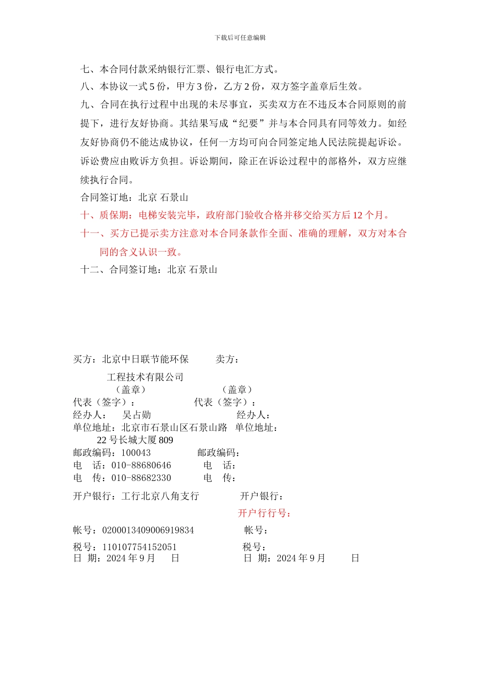 008黄河工贸电梯安装协议书_第3页