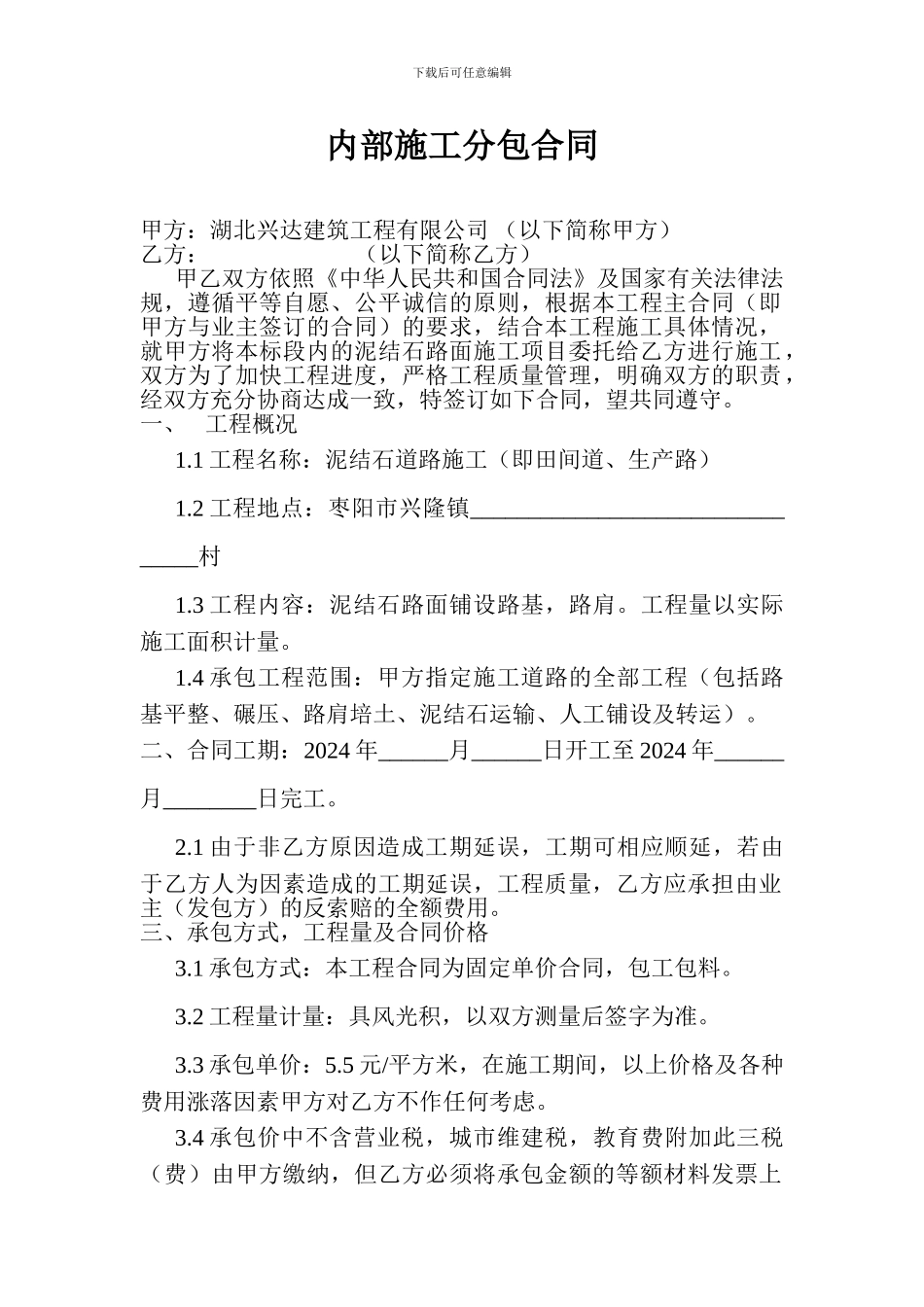 008泥结石道路施工分包合同_第1页