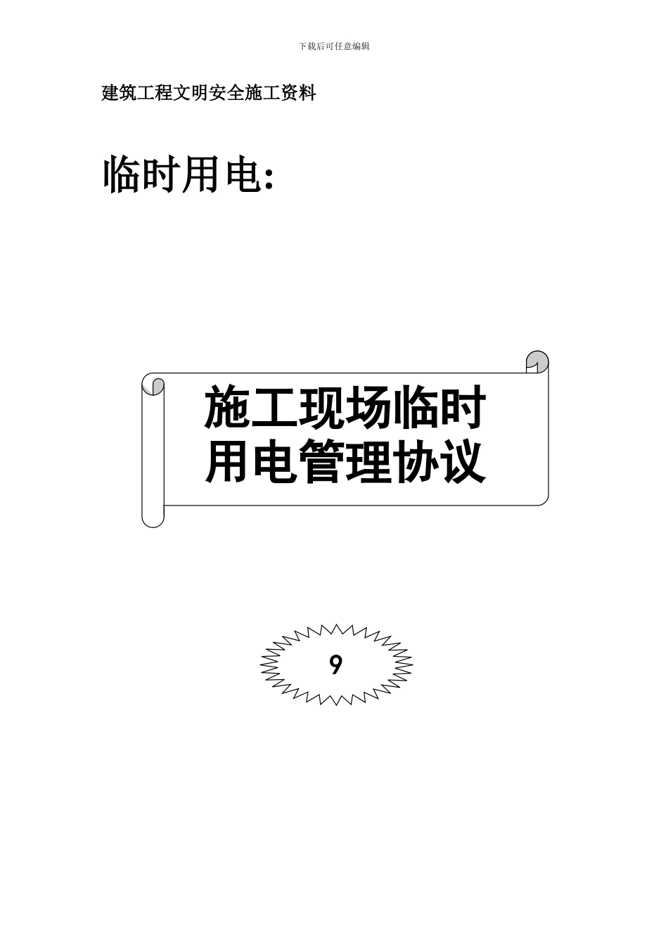 009-施工现场临时用电管理协议_第1页