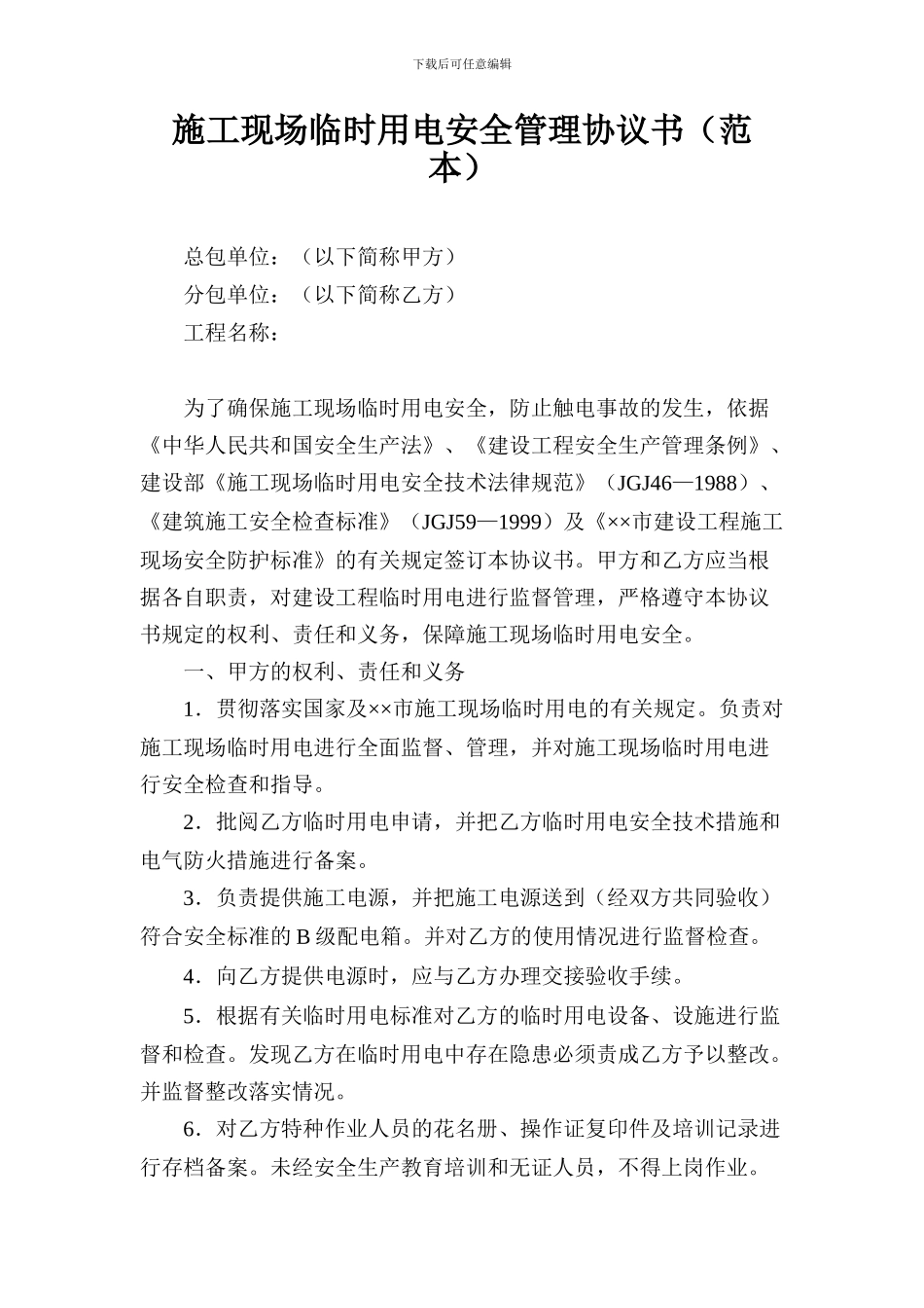 009-施工现场临时用电管理协议_第3页
