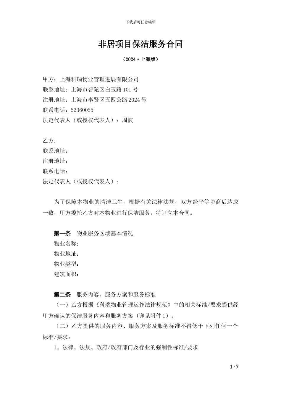 01-办公楼保洁服务合同_第1页