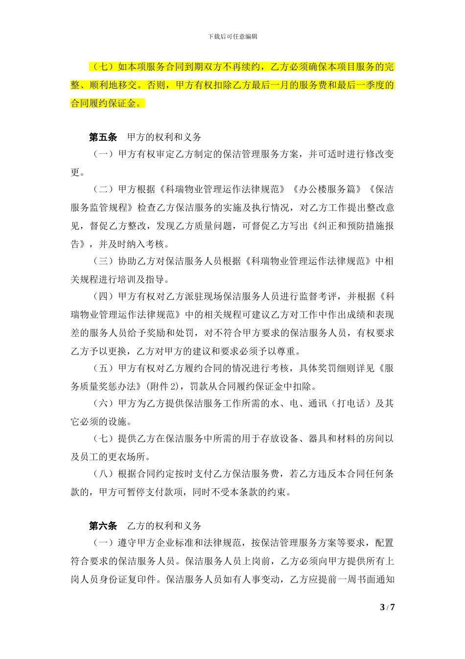 01-办公楼保洁服务合同_第3页