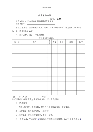 01-PA苗木类-采购合同样本