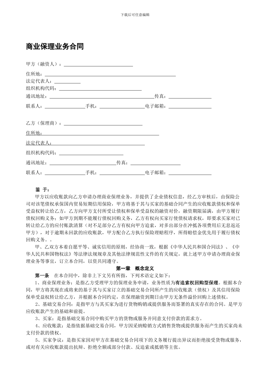01-商业保理融资服务合同_第1页
