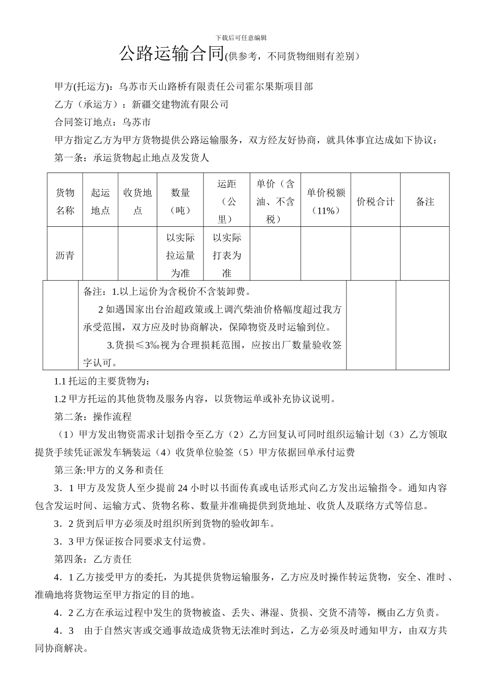 008交建物流沥青运输合同价税分离_第1页