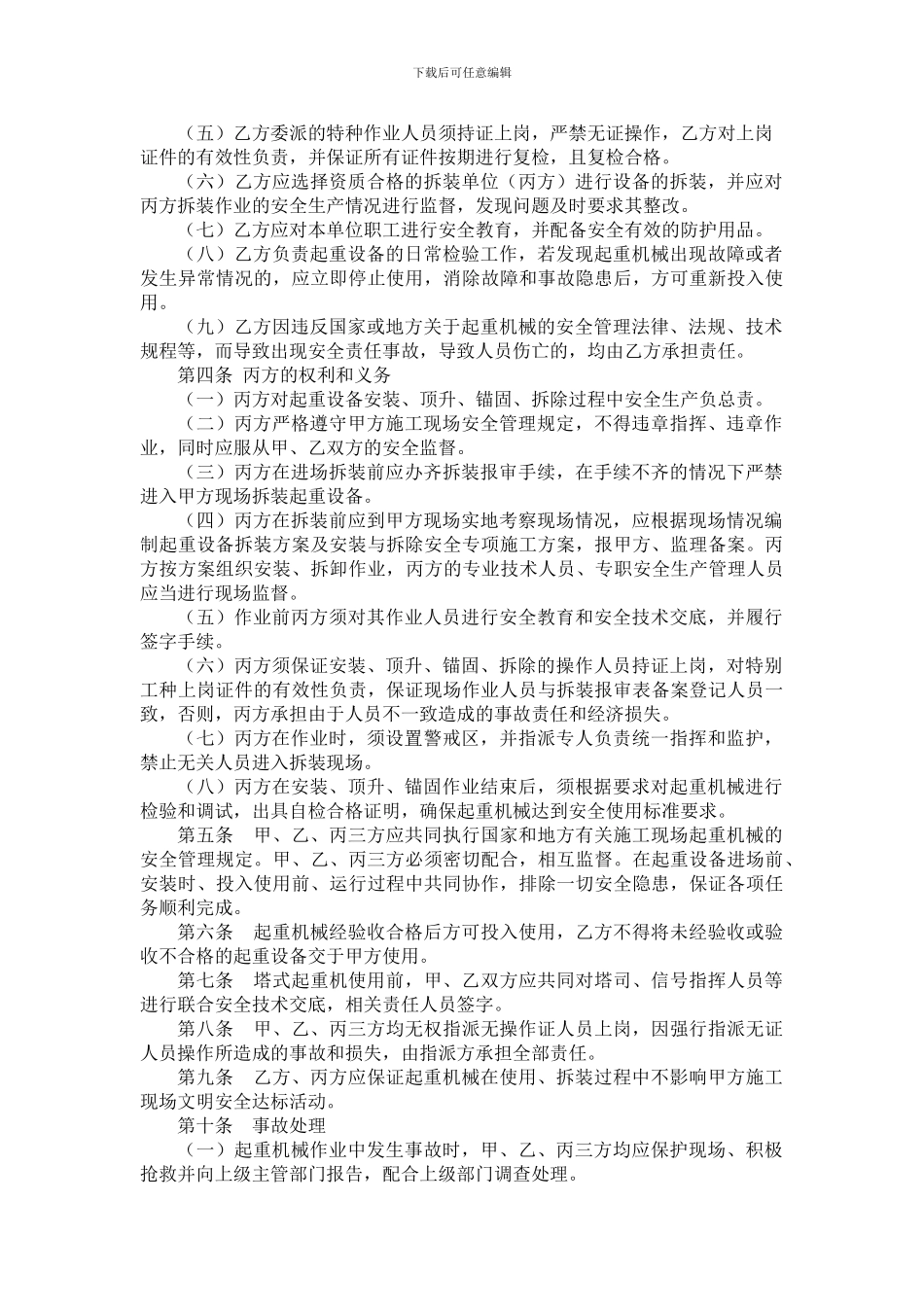 005起重机械安全管理协议书_第2页