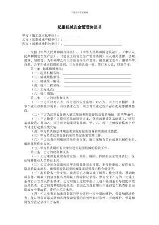 005起重机械安全管理协议书