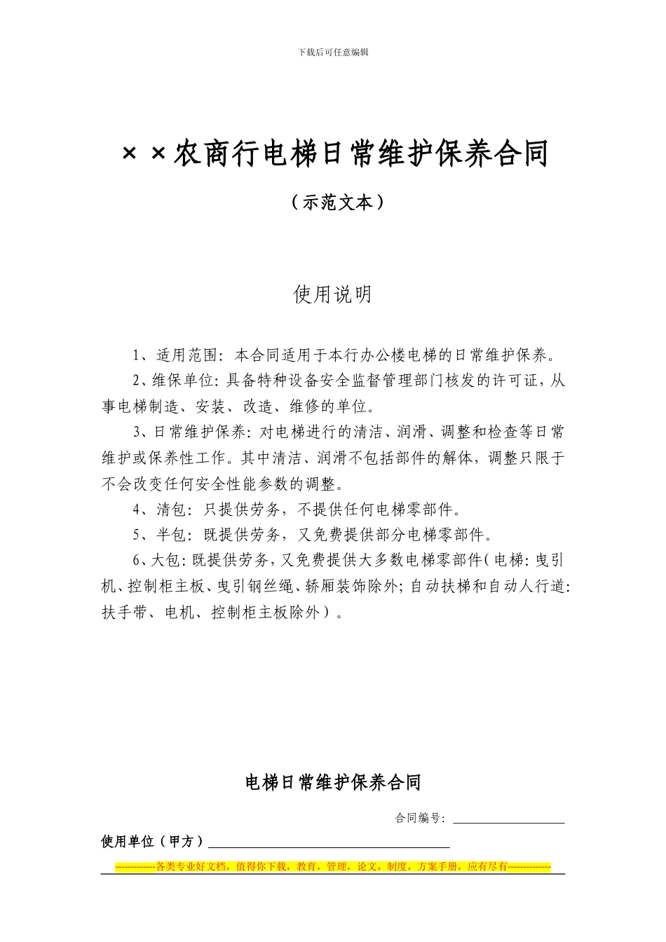006-电梯日常维护保养合同示范文本-××农商行_第1页