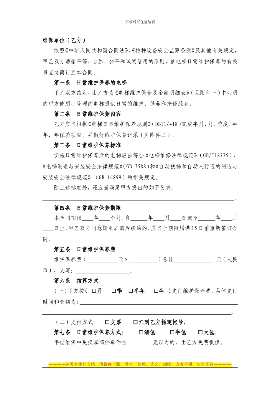 006-电梯日常维护保养合同示范文本-××农商行_第2页