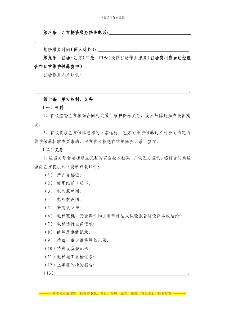 006-电梯日常维护保养合同示范文本-××农商行_第3页