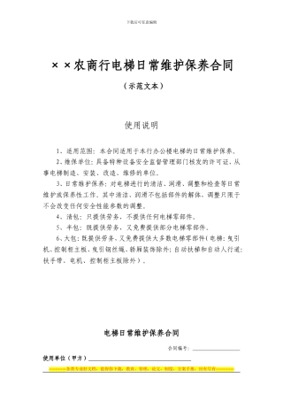 006-电梯日常维护保养合同示范文本-××农商行