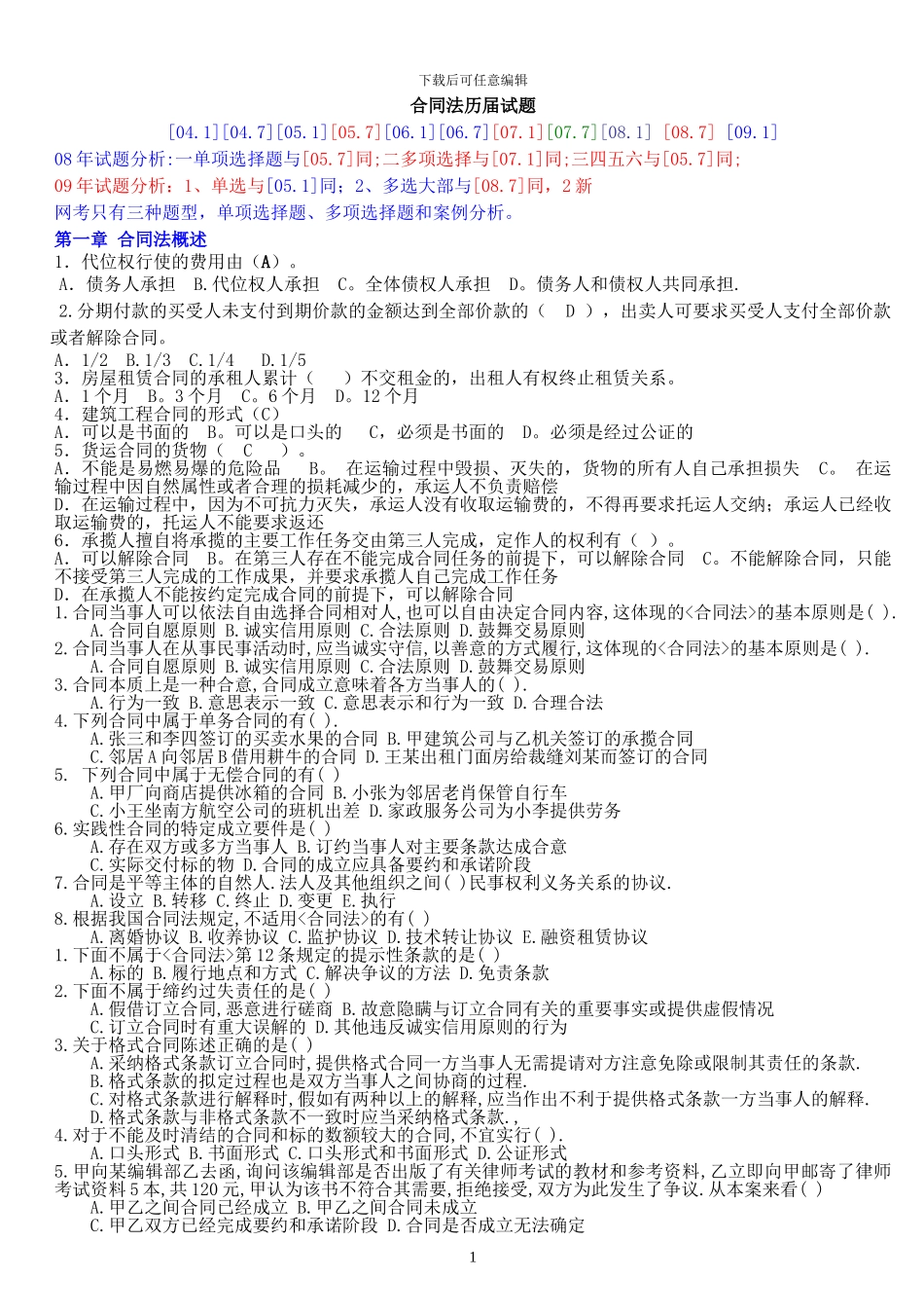 01.合同法历届试题1_第1页