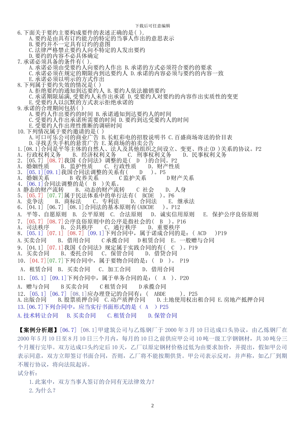 01.合同法历届试题1_第2页