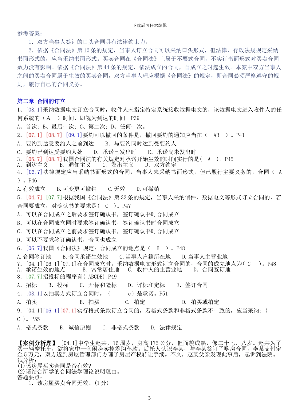 01.合同法历届试题1_第3页