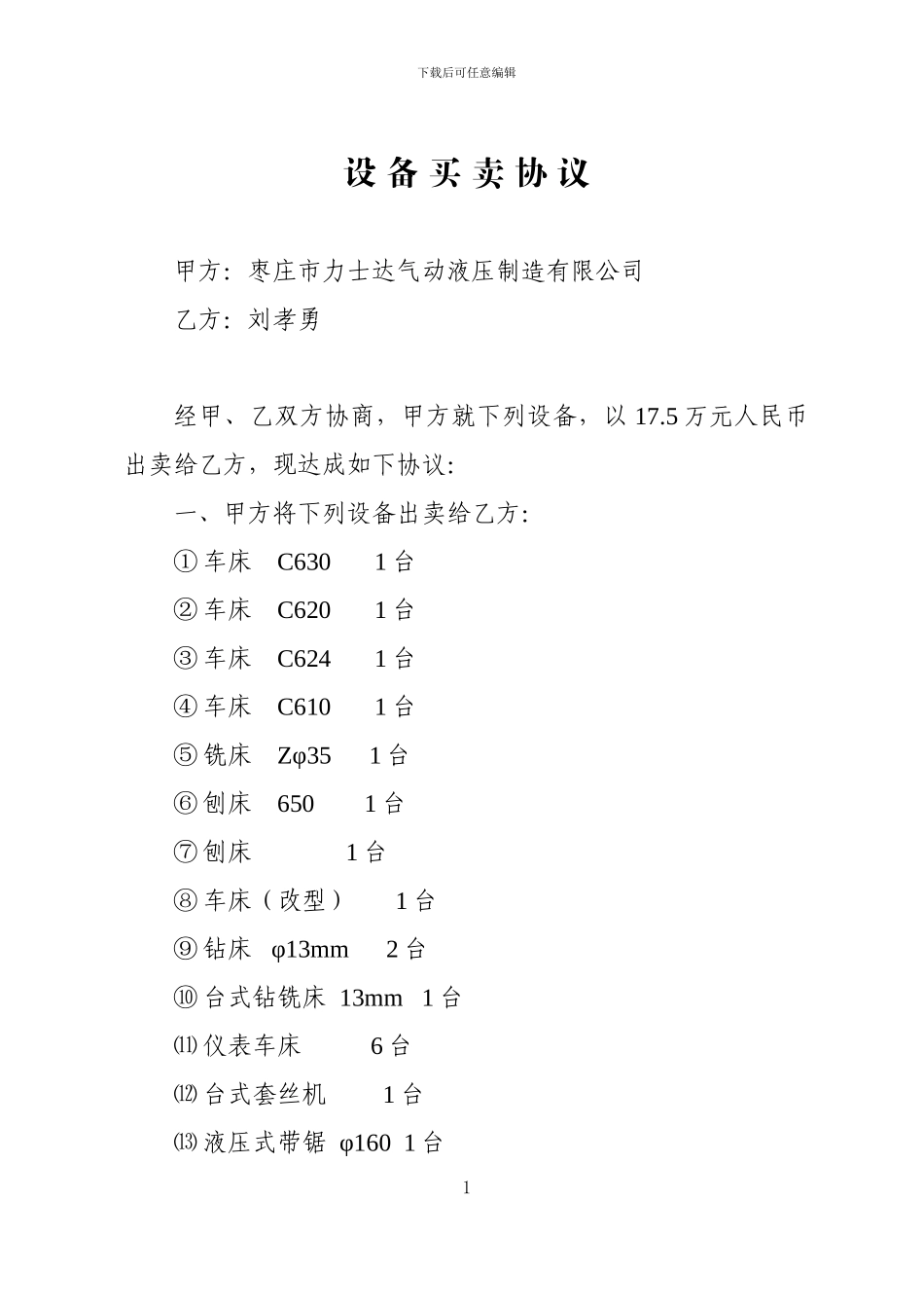 0105-设备买卖协议_第1页