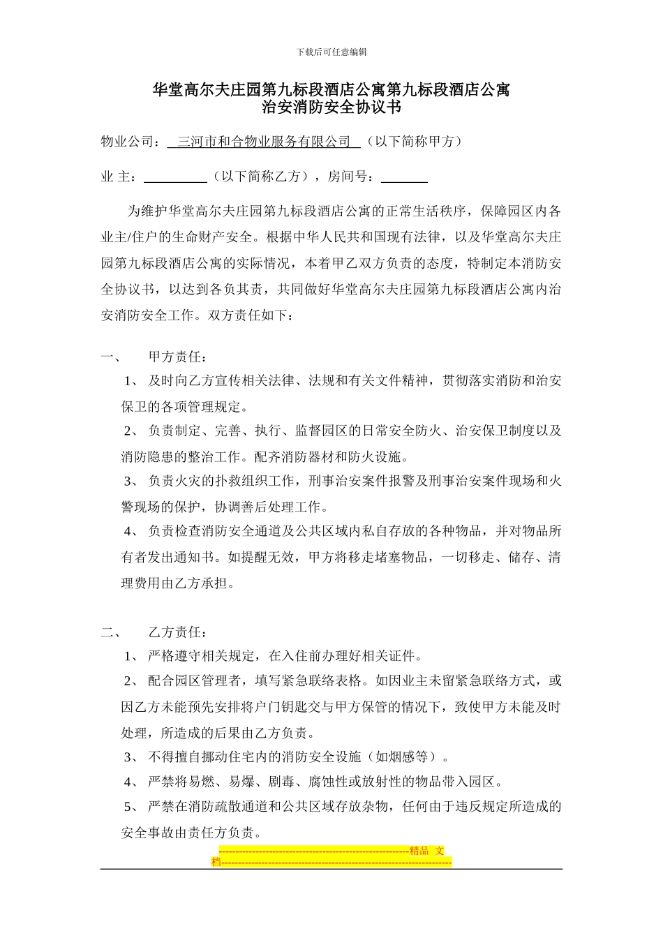 011治安消防安全协议书1_第1页