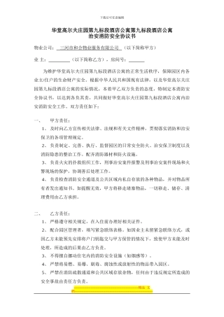 011治安消防安全协议书1