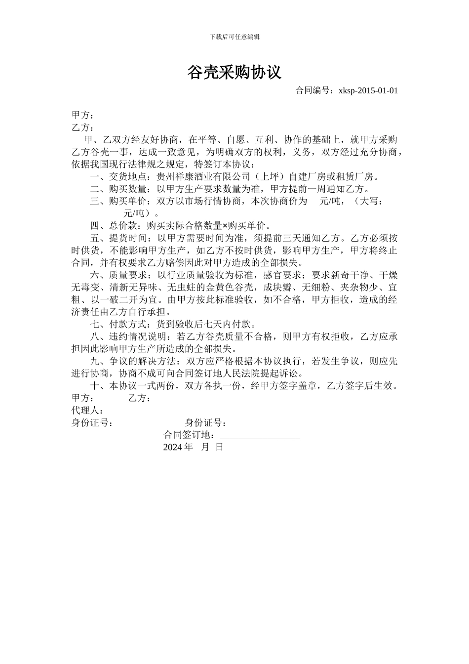 0107谷壳采购协议_第1页