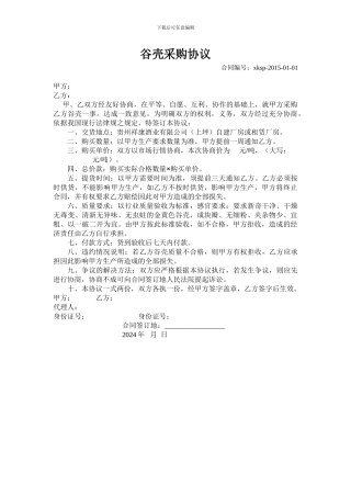 0107谷壳采购协议