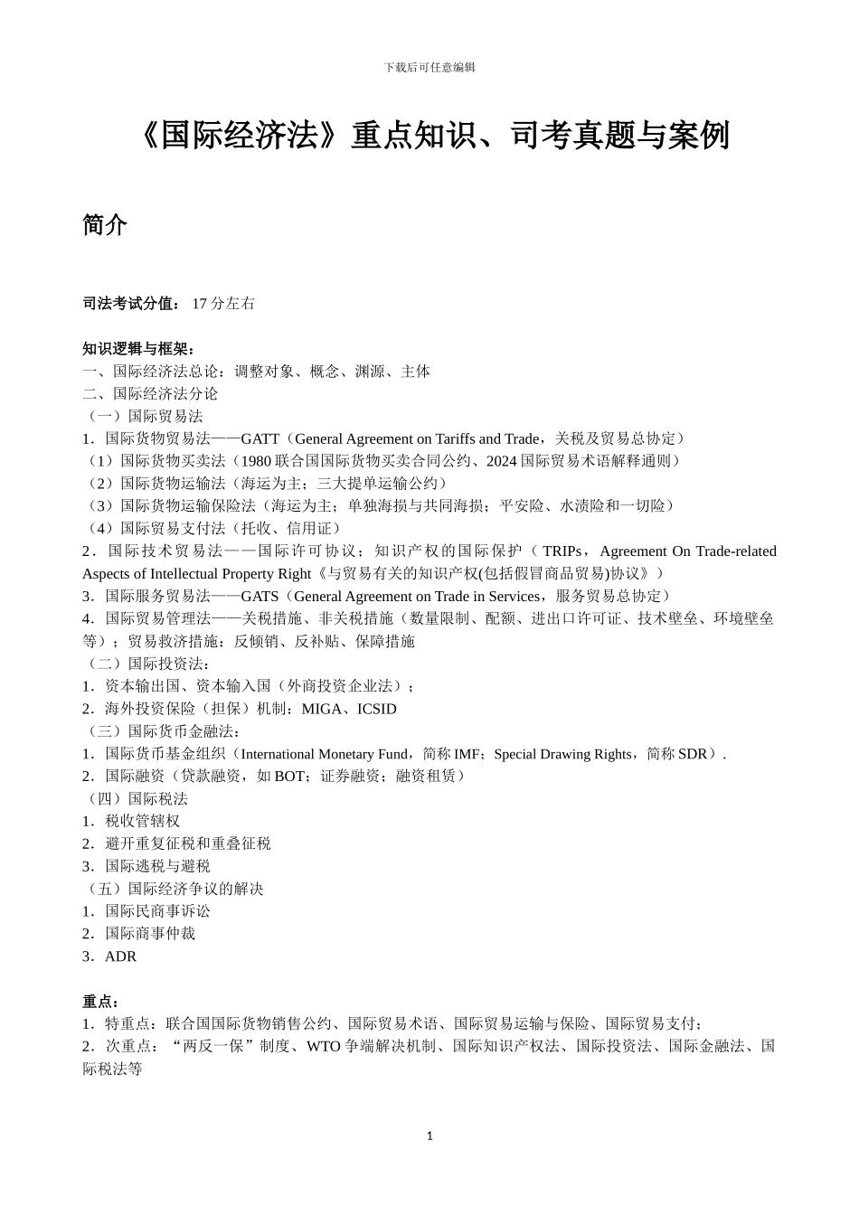 01《国际经济法》重点知识、司考真题与案例_第1页