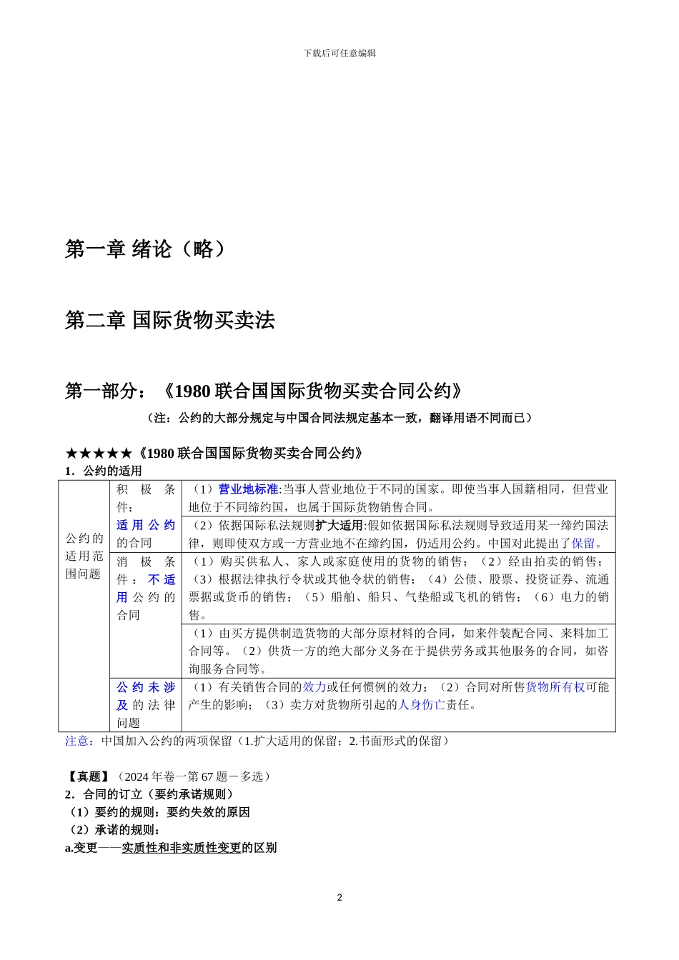01《国际经济法》重点知识、司考真题与案例_第2页