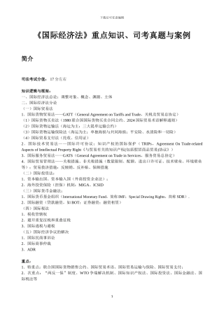 01《国际经济法》重点知识、司考真题与案例